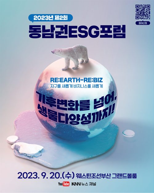 2023동남권ESG포럼