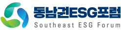 동남권ESG포럼