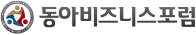 동아비즈니스포럼